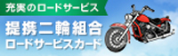 兵庫県 | ジャックス　提携二輪組合ロードサービスカード
