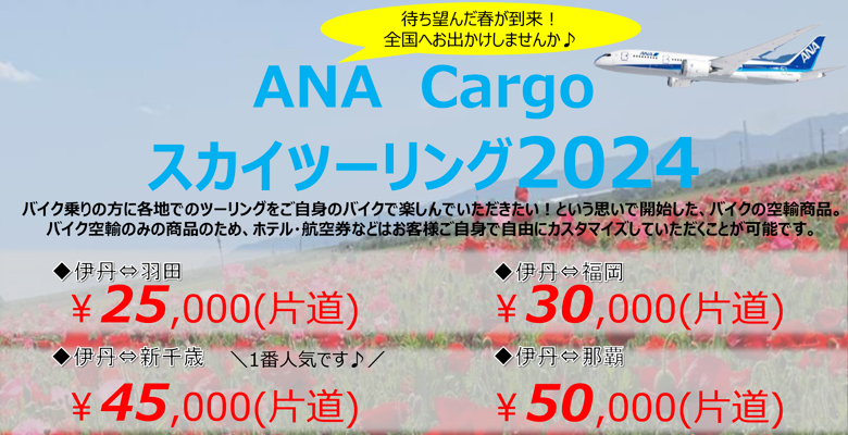 ANA Cargoスカイツーリング2024